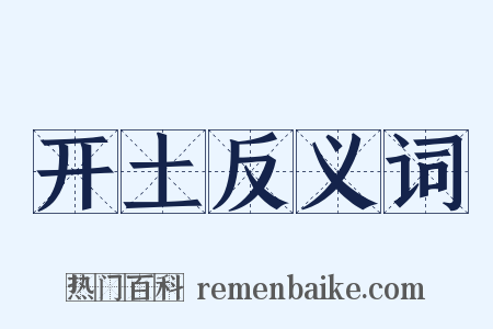 开土反义词是什么意思的图片